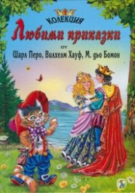 Колекция Любими приказки от Шарл Перо, Вилхелм Хауф, М. дьо Бомон