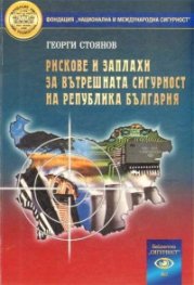 Рискове и заплахи за вътрешната сигурност на Република България