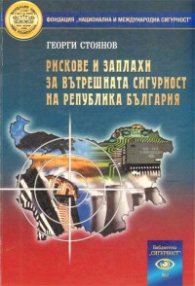 Рискове и заплахи за вътрешната сигурност на Република България