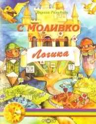 С Моливко в страната Логика; кн.5