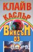 Виксън 03