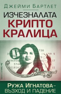 Изчезналата криптокралица. Ружа Игнатова – възход и падение