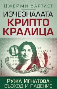 Изчезналата криптокралица. Ружа Игнатова – възход и падение