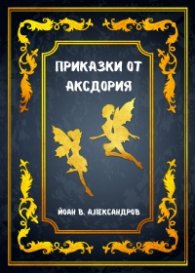 Приказки от Аксдория