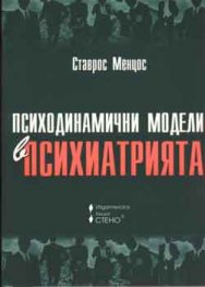 Психодинамични модели в психиатрията