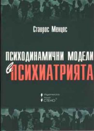 Психодинамични модели в психиатрията