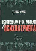 Психодинамични модели в психиатрията