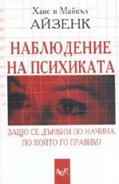 Наблюдение на психиката