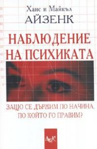 Наблюдение на психиката