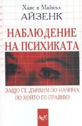 Наблюдение на психиката