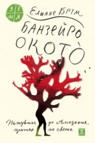 Банзейро Окото - Пътуване до Амазония, център на света