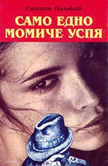 Само едно момиче успя