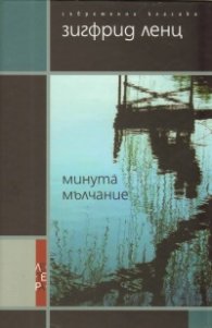 Минута мълчание