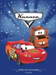Колите/ Приказна колекция (обновено издание)