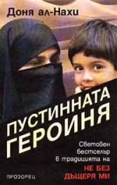 Пустинната героиня