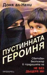 Пустинната героиня