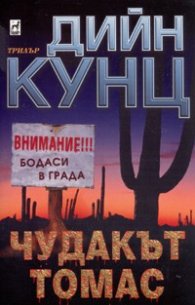 Чудакът Томас