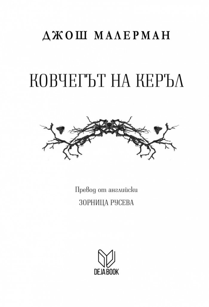 Ковчегът на Керъл