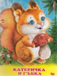 Катеричка и гъбка (книжка с дръжка)
