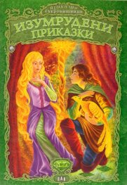 Изумрудени приказки