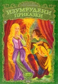 Изумрудени приказки