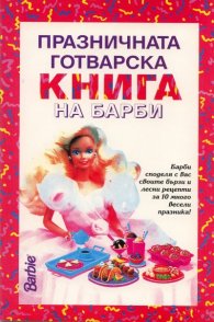 Празничната готварска книга на Барби
