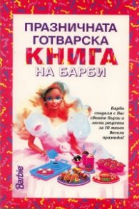 Празничната готварска книга на Барби