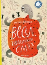 Весел гъделичкащ смях Ч.1 (твърда корица)