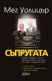 Съпругата