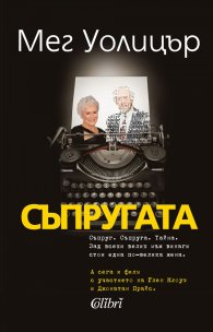 Съпругата