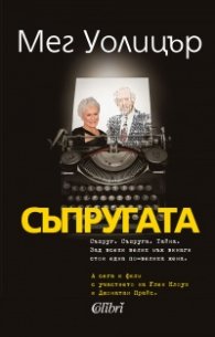 Съпругата
