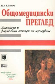 Общомедицински преглед
