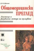 Общомедицински преглед
