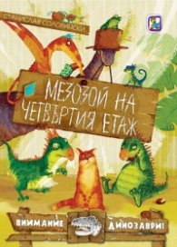 Внимание динозаври: Мезозой на четвъртия етаж