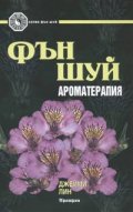 Фън Шуй ароматерапия