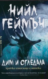 Дим и огледала
