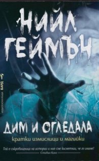 Дим и огледала