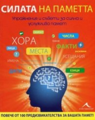 Силата на паметта. Упражнения и съвети за силна и услужлива памет