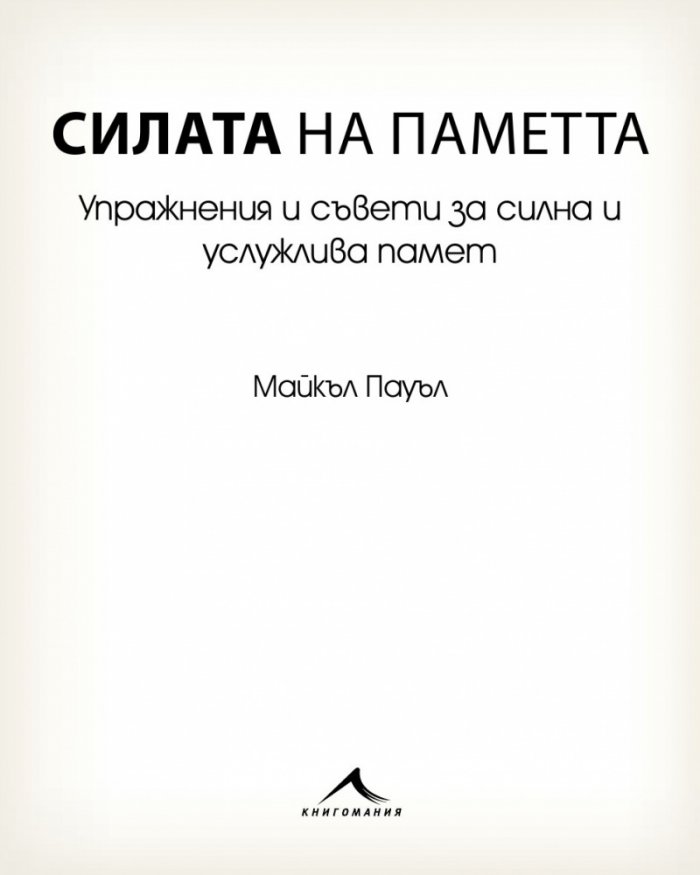 Силата на паметта. Упражнения и съвети за силна и услужлива памет