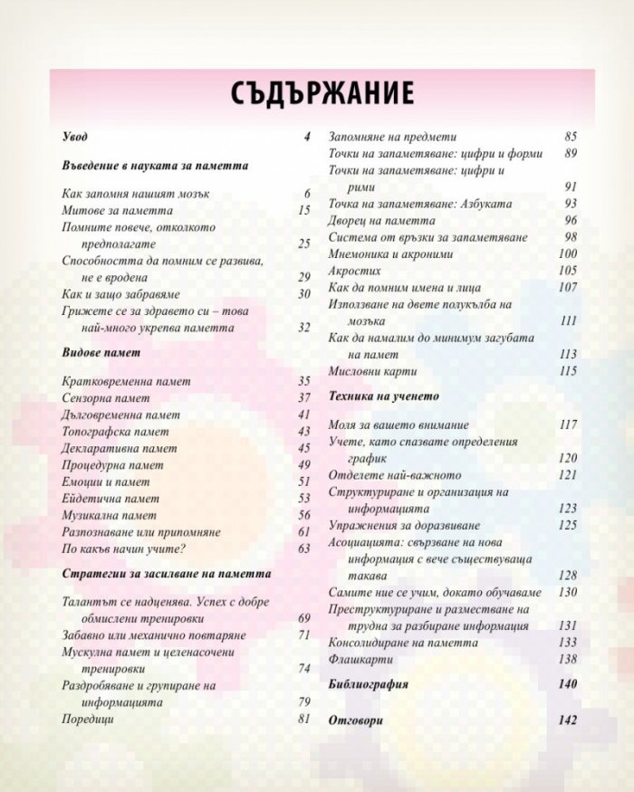 Силата на паметта. Упражнения и съвети за силна и услужлива памет