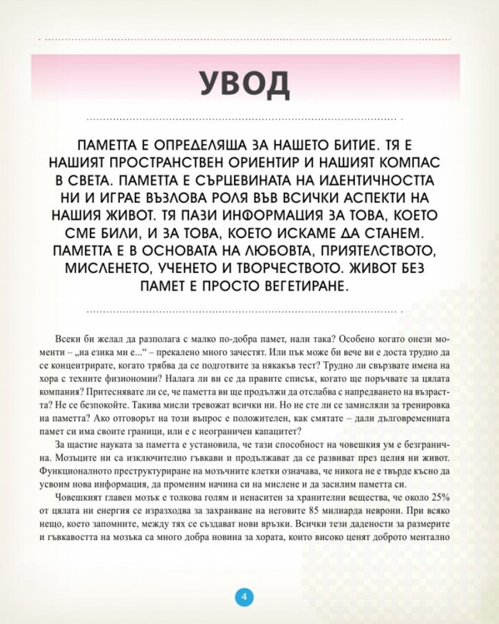 Силата на паметта. Упражнения и съвети за силна и услужлива памет