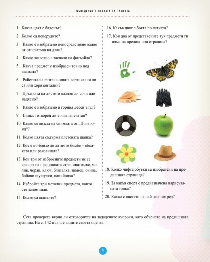 Силата на паметта. Упражнения и съвети за силна и услужлива памет