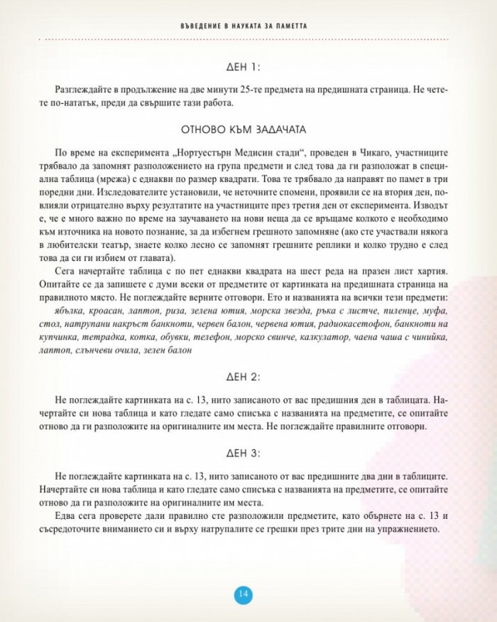 Силата на паметта. Упражнения и съвети за силна и услужлива памет