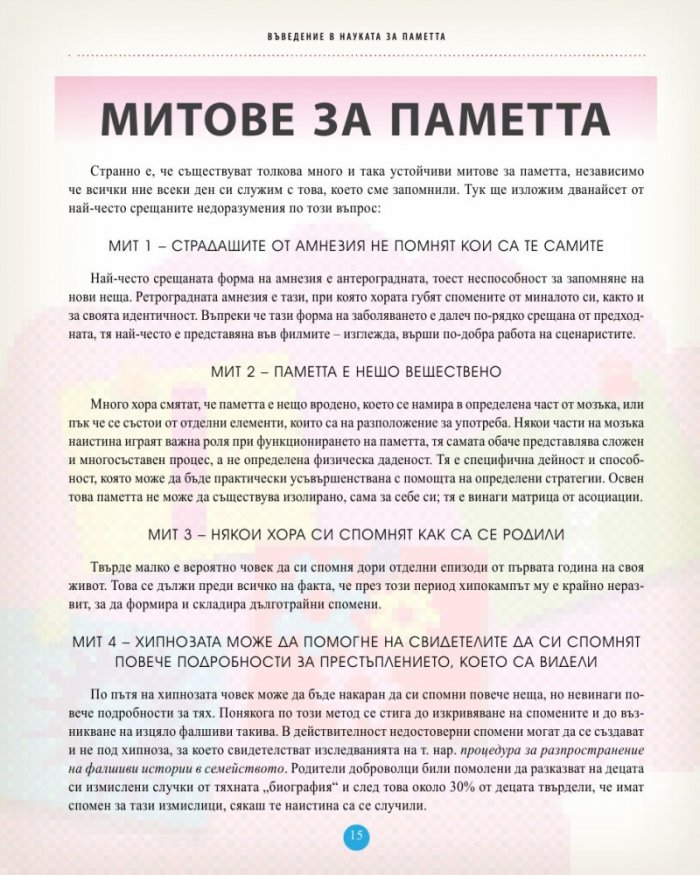 Силата на паметта. Упражнения и съвети за силна и услужлива памет