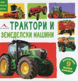 Трактори и земеделски машини (Включва 9 малки книжки)