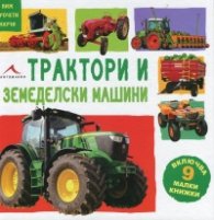 Трактори и земеделски машини (Включва 9 малки книжки)