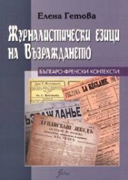 Журналистически езици на Възраждането: Българо-френски контексти