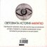 Световната история накратко (200 ключови събития, променили света)
