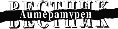 Литературен вестник; Бр.18/2005