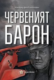 Червения барон